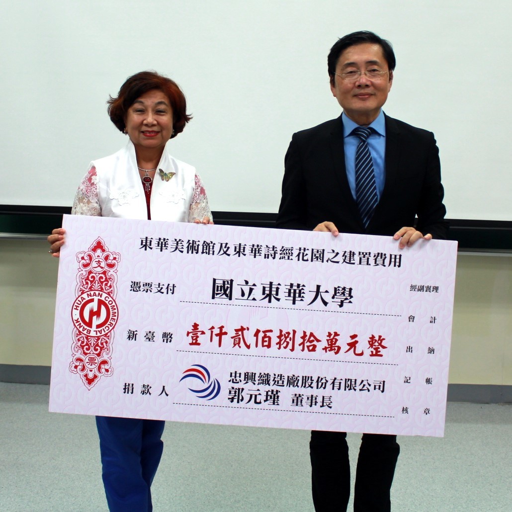 忠興織造廠郭元瑾董事長捐款東華大學