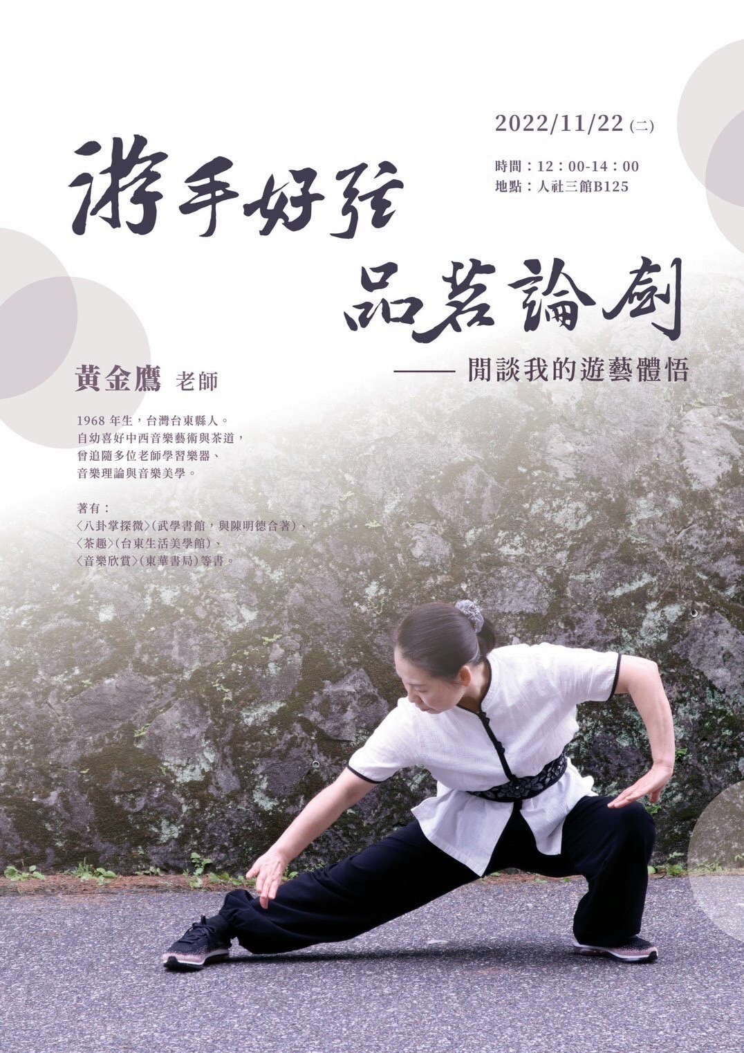 黃金鷹老師「游手好弦,品茗論劍:閒談我的遊藝體悟」演講海報