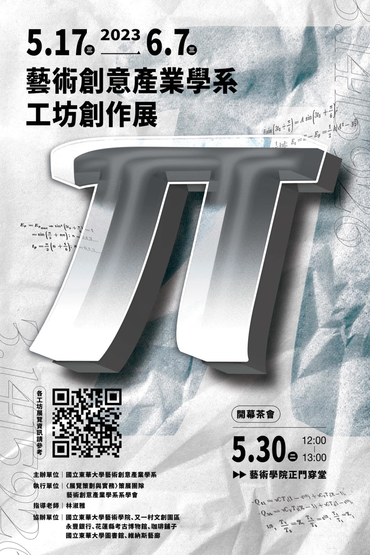 藝創系期末工坊聯展「π」主視覺海報