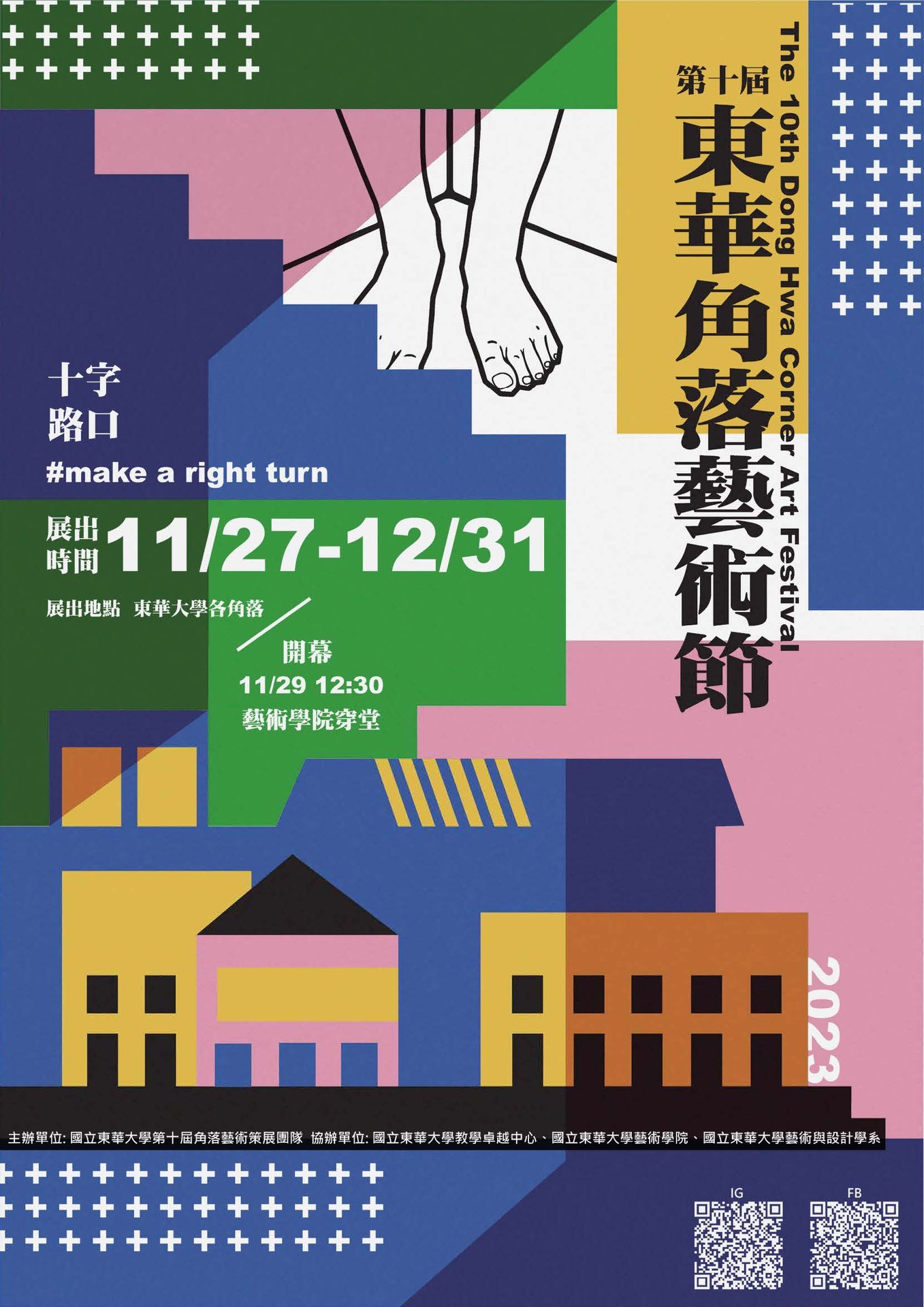 東華大學第十屆角落藝術節開幕及展覽宣傳海報