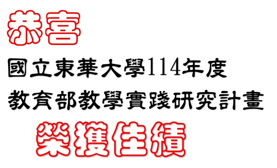東華大學榮獲114學年度教育部教學實踐研究計畫補助佳績