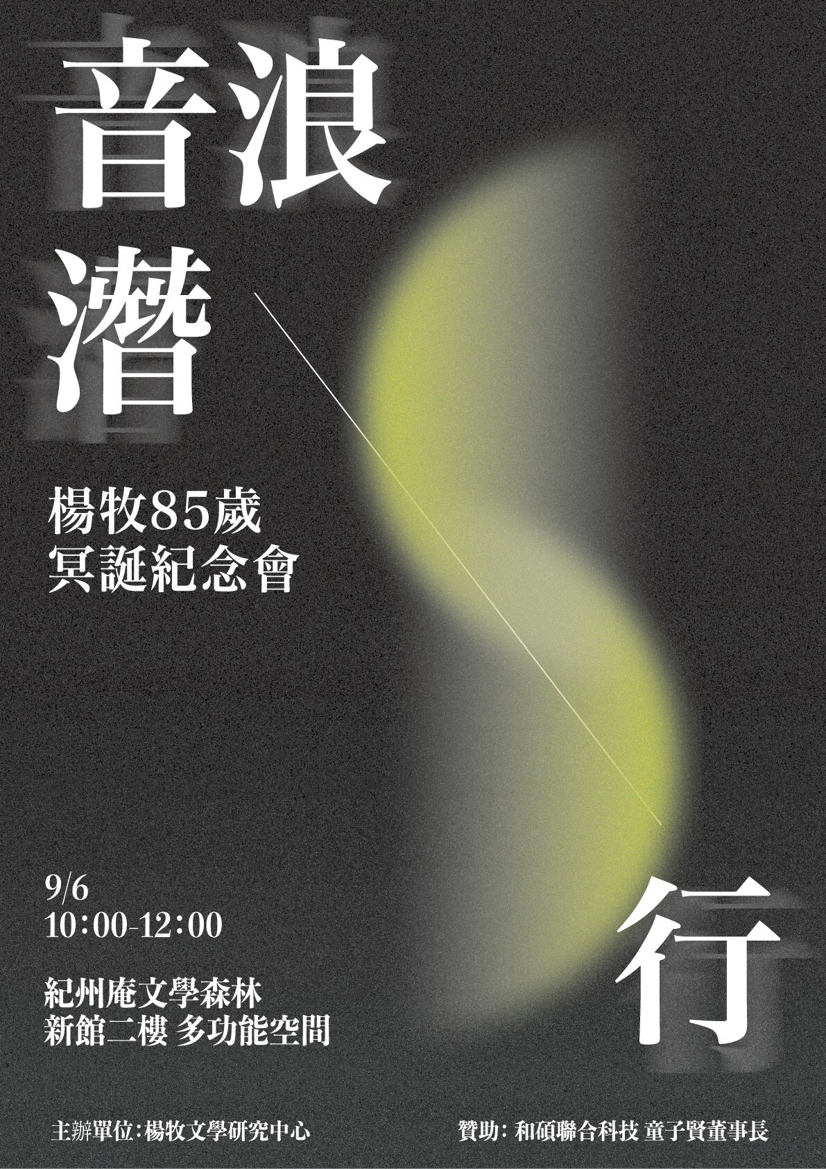 音浪潛行_活動海報