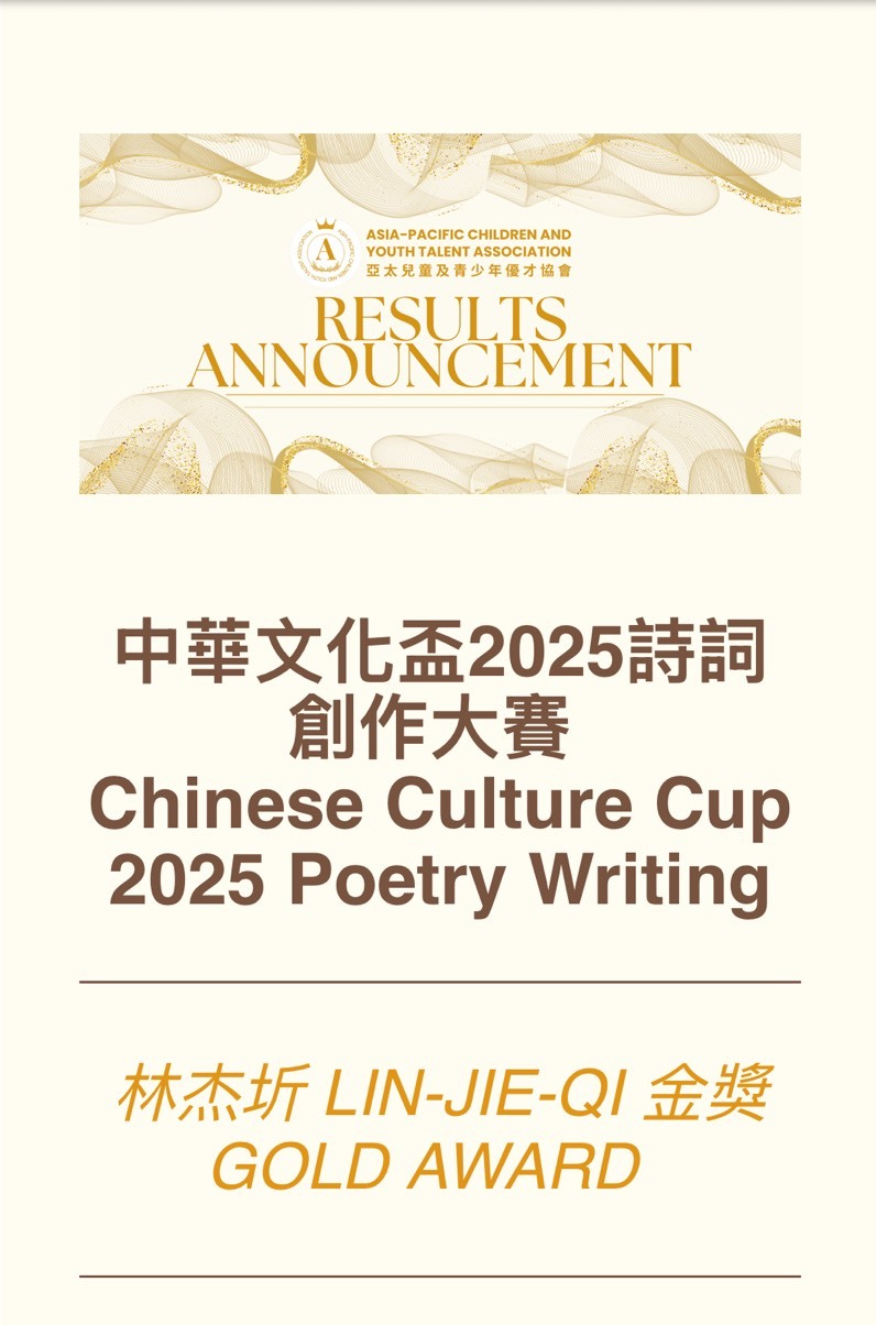 林杰圻同學榮獲「2025中華文化盃詩詞創作大賽」金獎證明