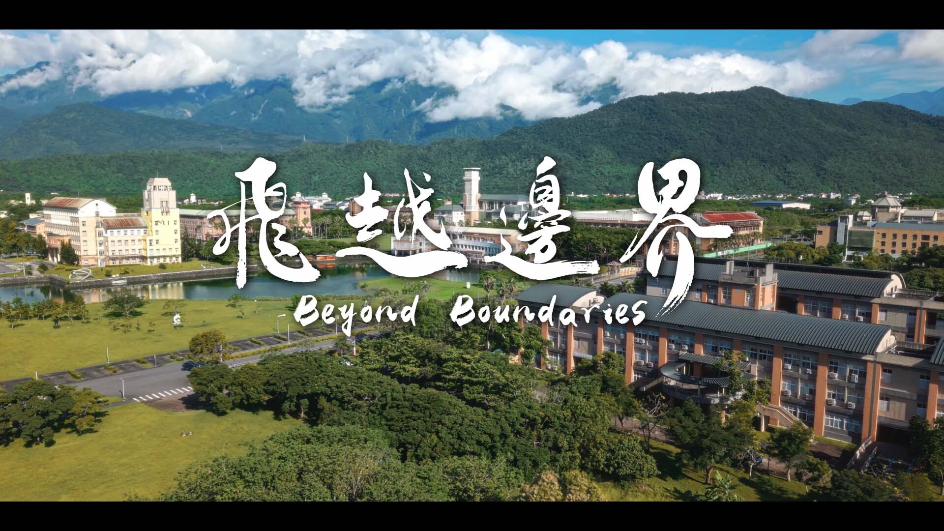 東華大學全新形象暨招生影片 以「飛越邊界」展現震後韌性與無界教育力