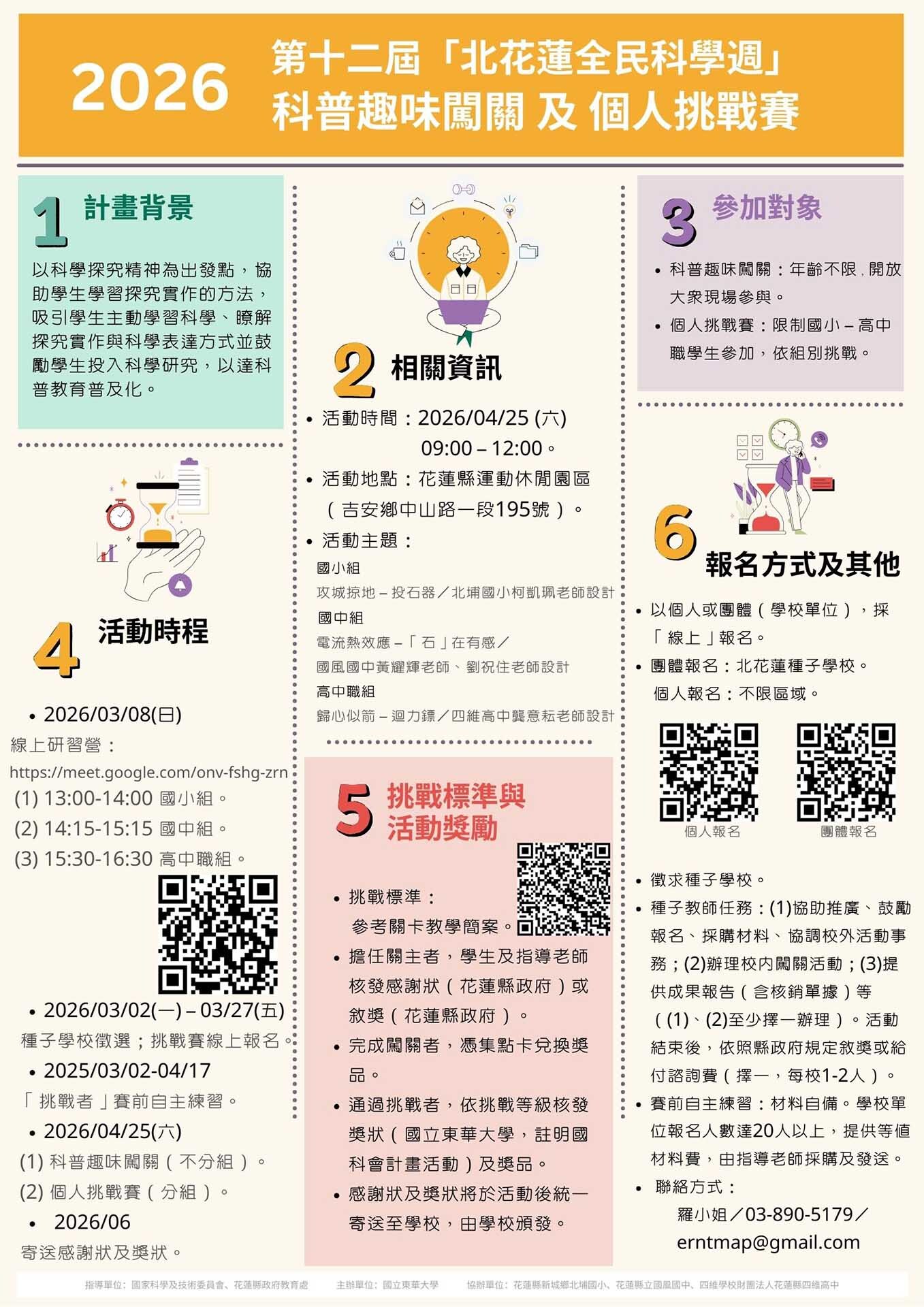 2026年第十二屆北花蓮全民科學週計畫DM