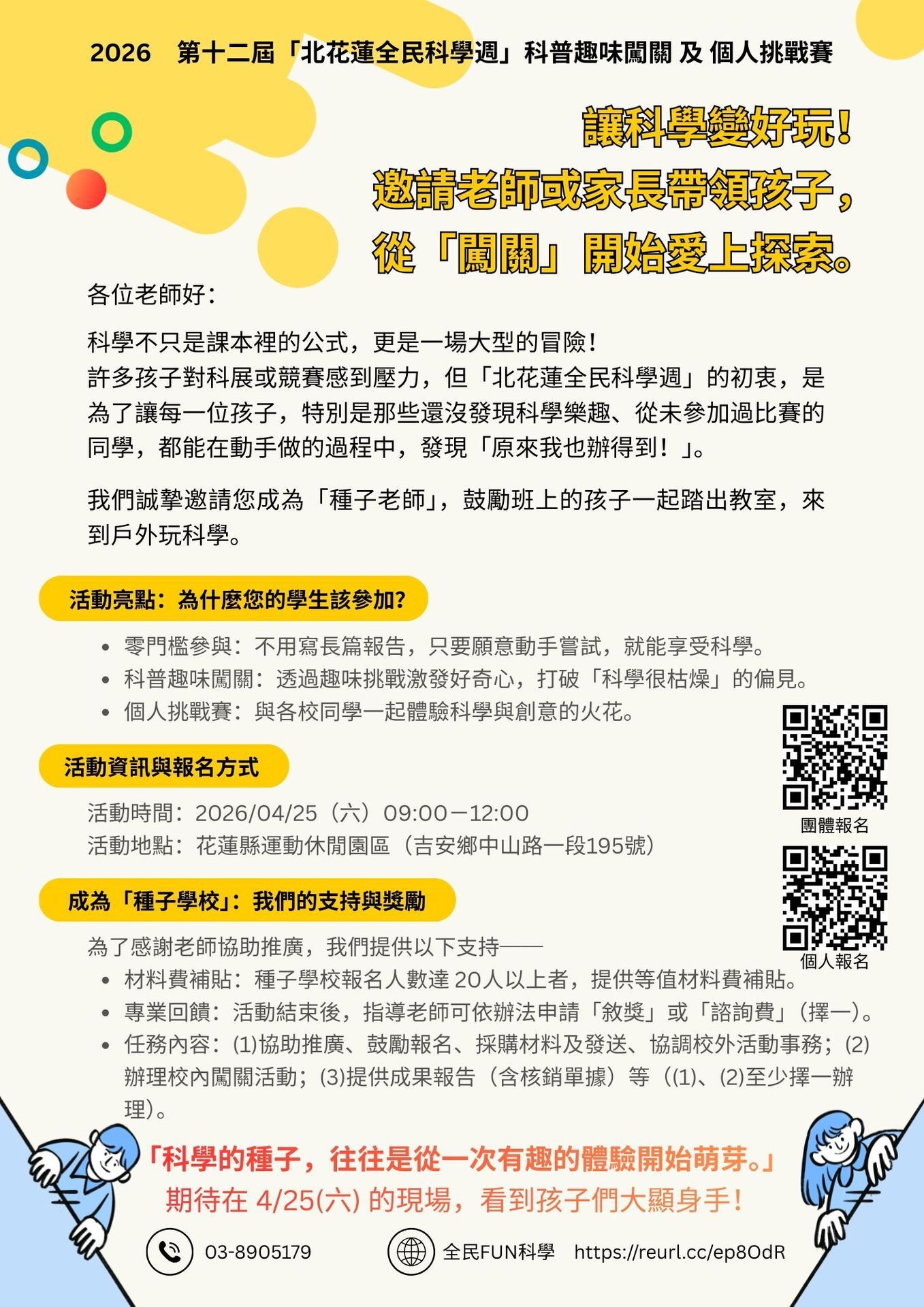 20260425全民科學週-科普闖關及挑戰賽宣傳