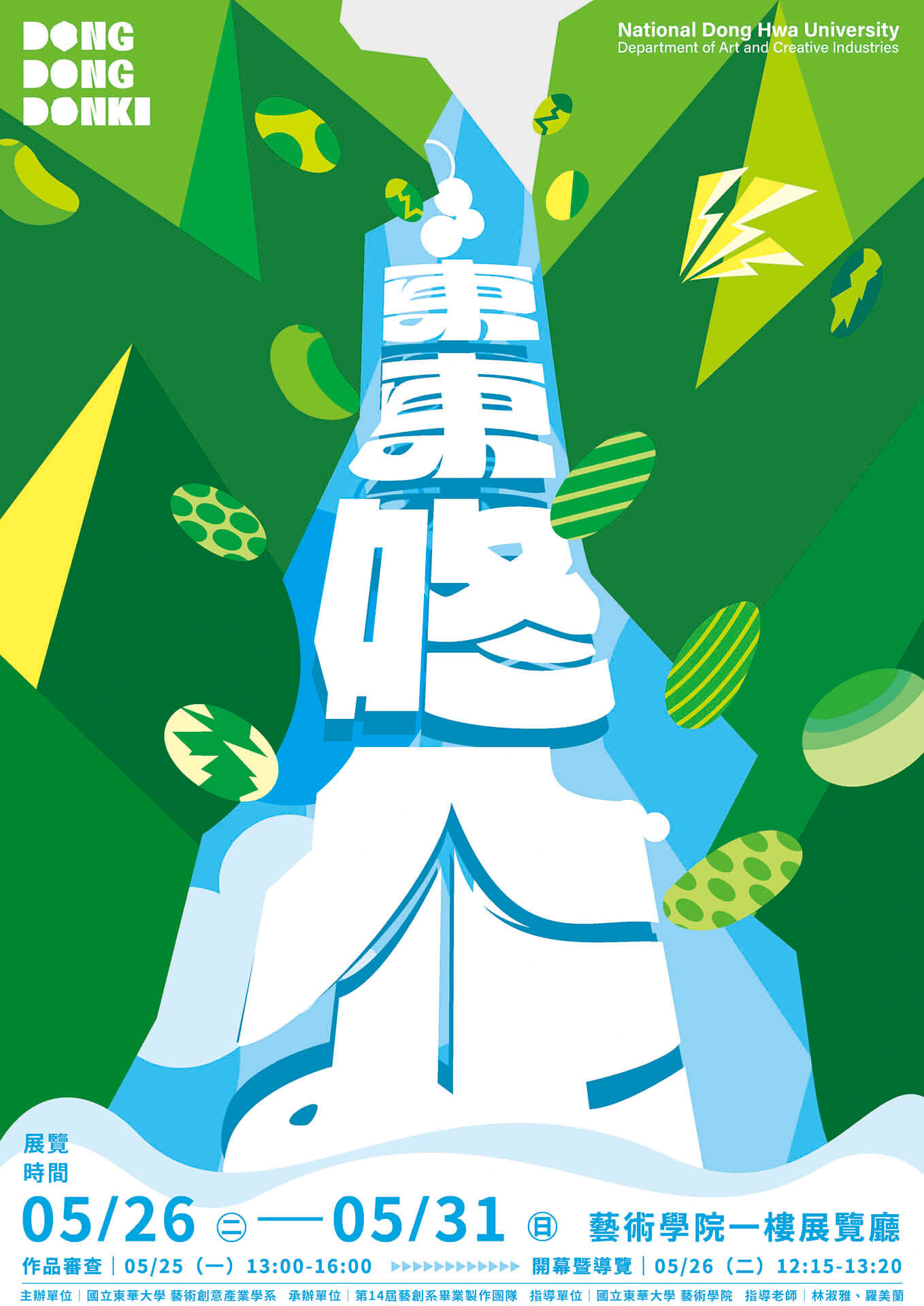 「東東咚企」展覽海報
