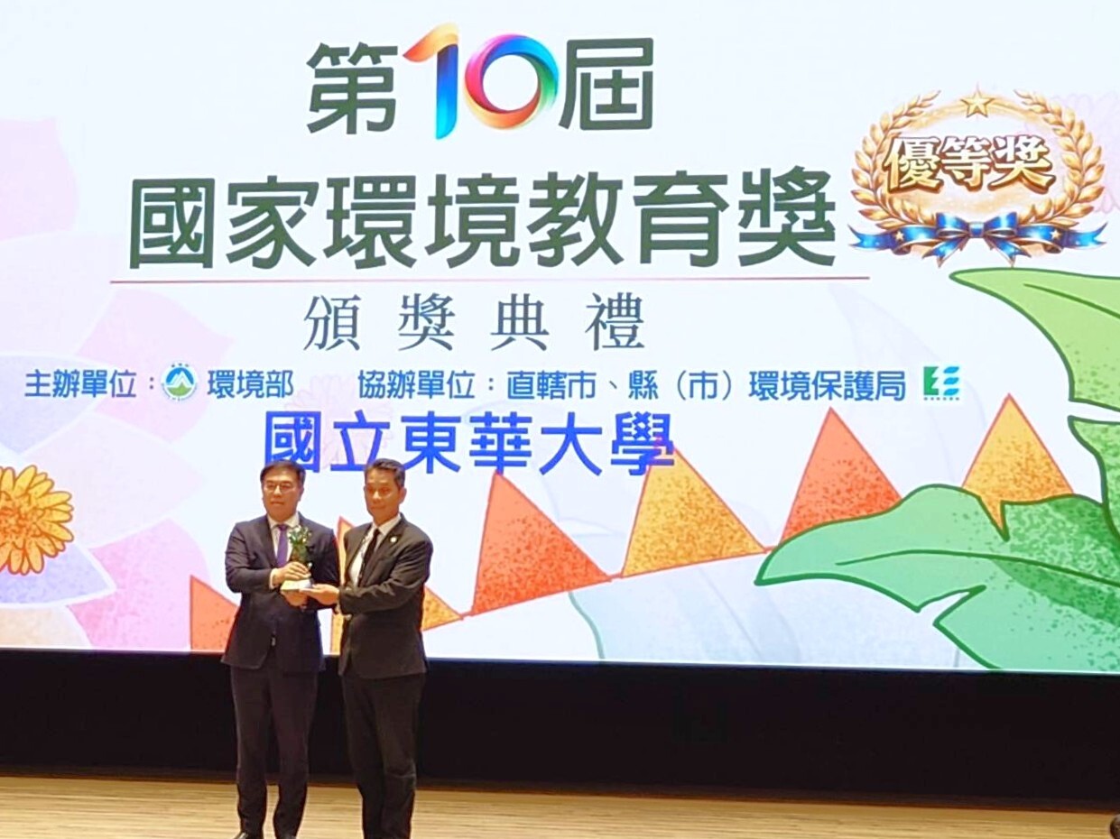 2026年「第十屆國家環境教育獎」東華大學榮獲學校組優等獎及個人組特優獎