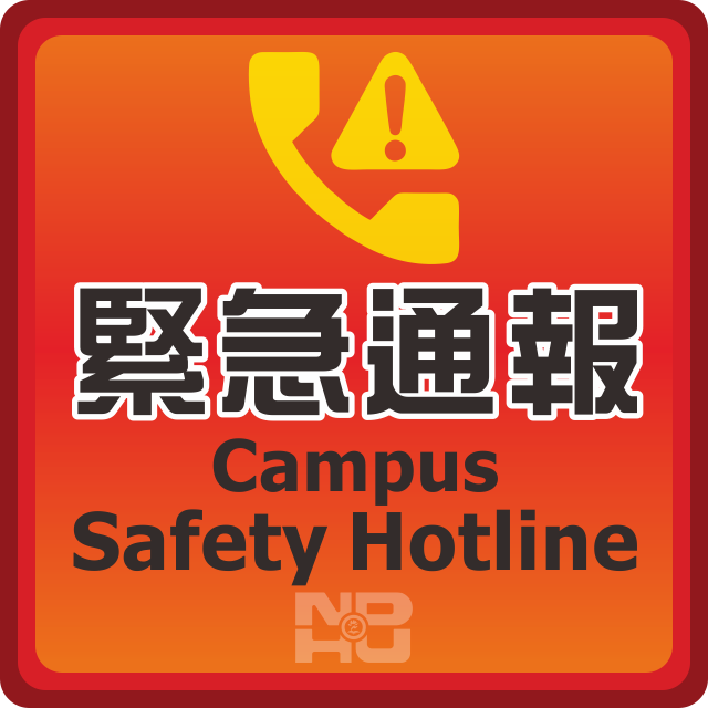 緊急通報 Campus Safety Hotline
