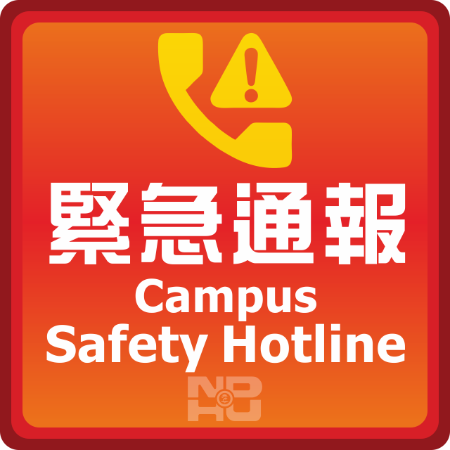 緊急通報 Campus Safety Hotline