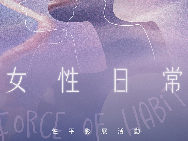 東華通識中心性平影展活動：《女性日常》