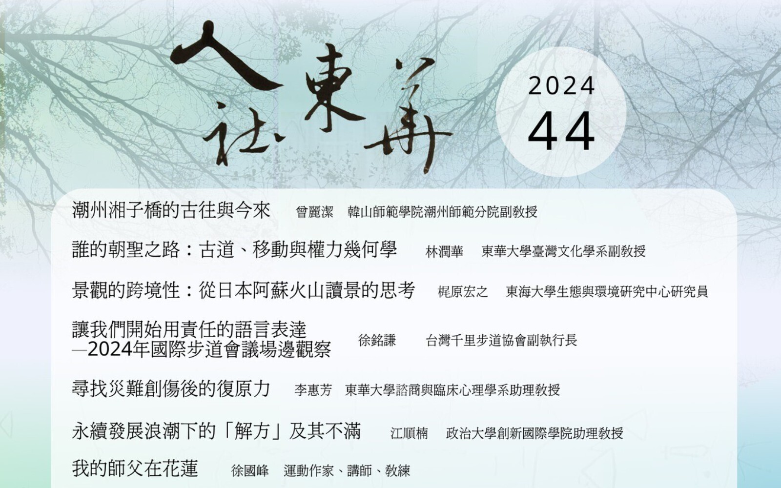 《人社東華》電子季刊第44期2024冬季號上線