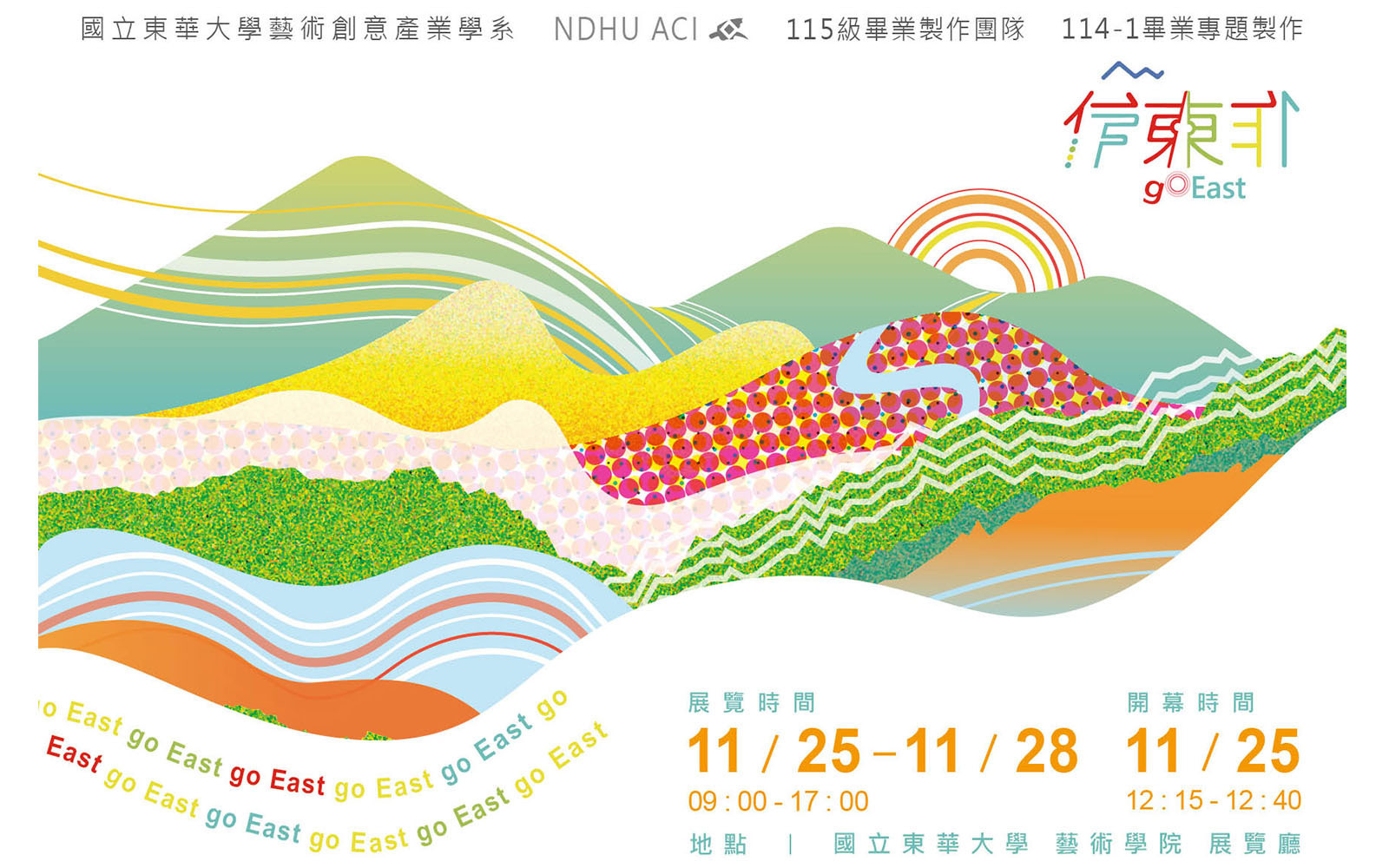 迎向松菸畢業總展！東華藝創系115級畢業製作《作東◎東作》校內預展盛大開幕