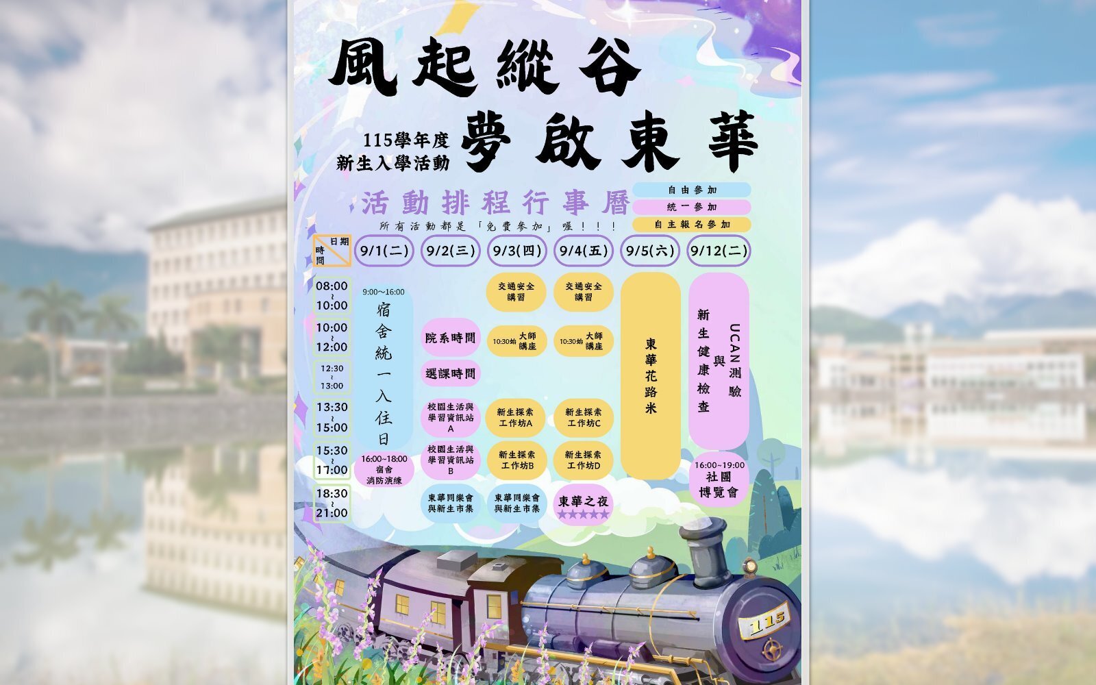 歡迎東華新鮮人，115學年新生營展開嶄新旅程