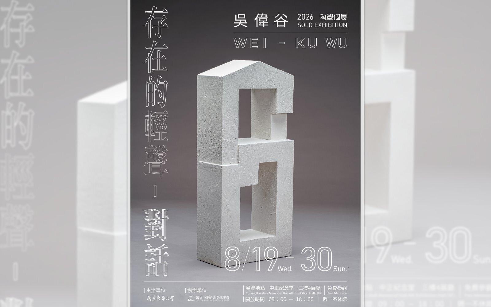 《存在的輕聲－對話》吳偉谷陶塑個展，中正紀念堂展出