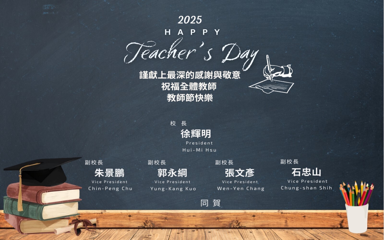 2025 教師節快樂