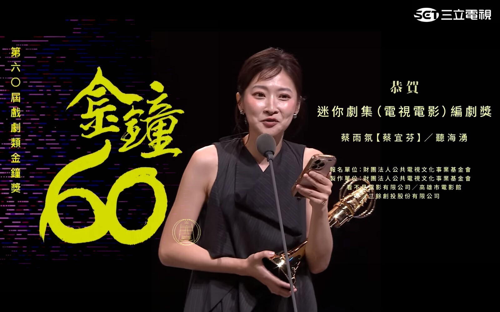 【賀】本校華文系碩士班蔡雨氛【蔡宜芬】奪下第60屆金鐘獎迷你劇集（電視電影）編劇獎「圖片來源：三立電視」(另開新視窗)
