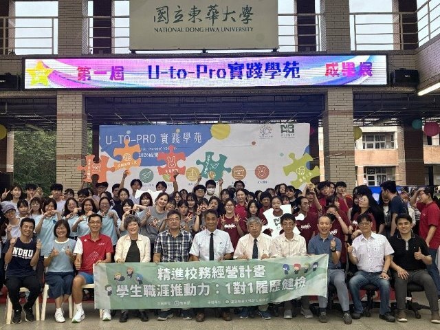 精進校務經營計畫「U-to-Pro 實踐學苑」首屆成果圓滿落幕