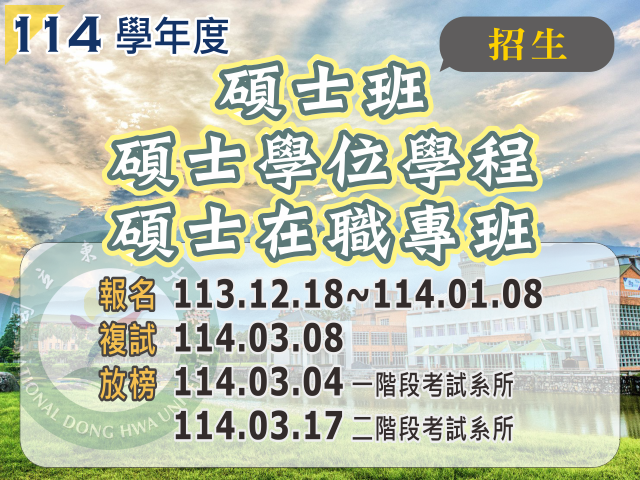 114學年度碩士班、碩士學位學程暨碩士在職專班招生(另開新視窗)