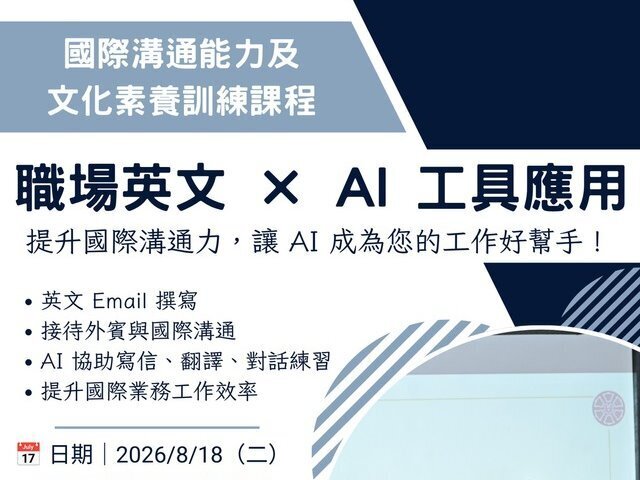 東華大學辦理「職場英文×AI工具應用」講座，提升教職員國際溝通與行政效能