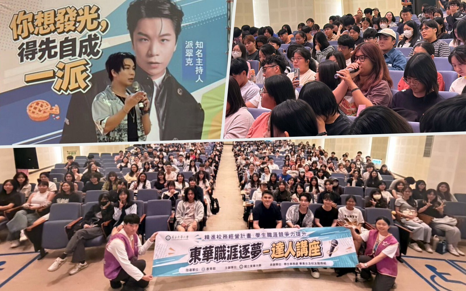 不怕落榜與彎路，一切都是最好的安排！派翠克激勵東華學子勇敢展現才華，打造獨一無二的職涯優勢