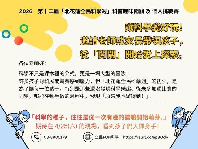 玩轉科學，創意無限！「2026年第十二屆北花蓮全民科學週」報名中！
