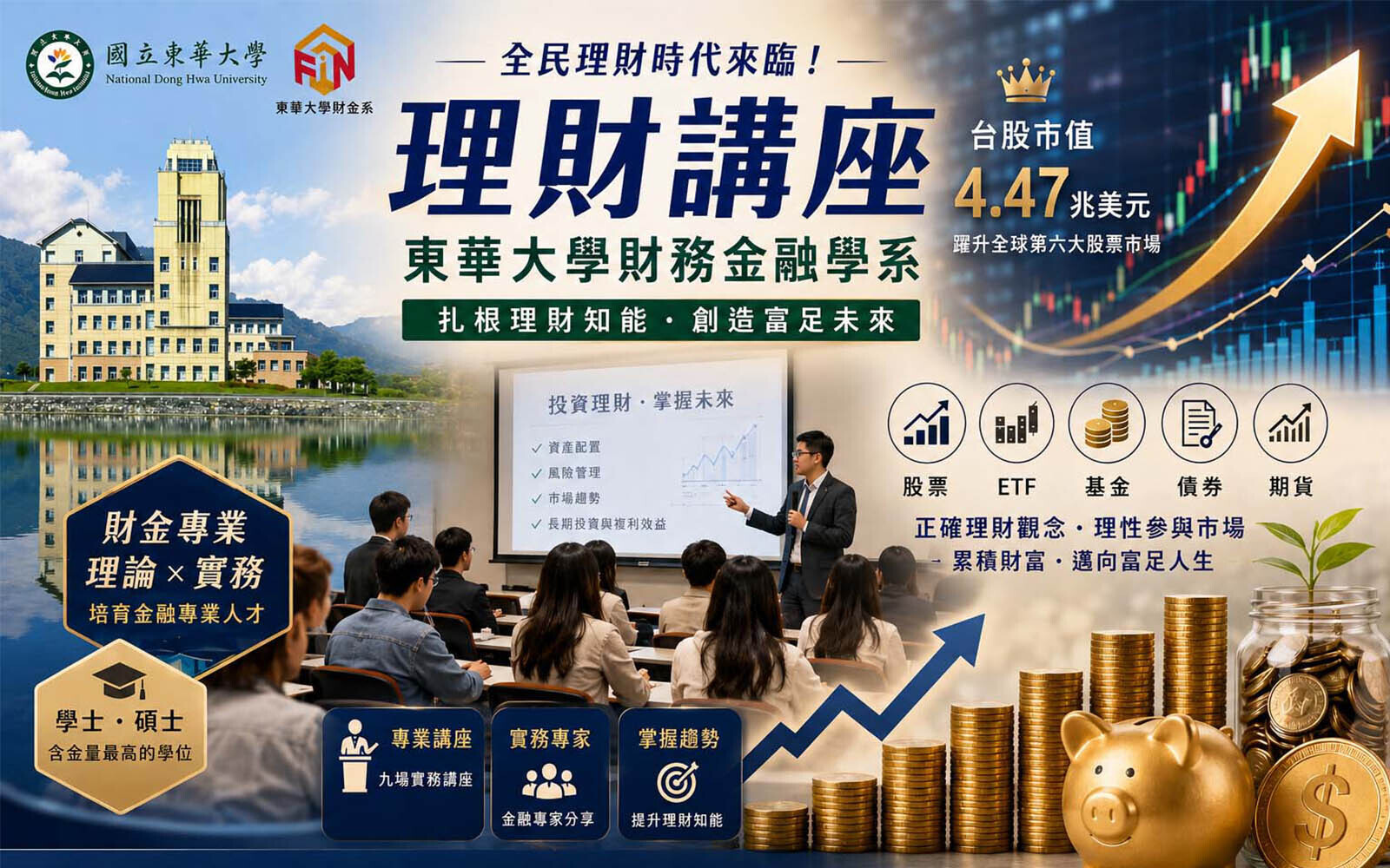 全民理財時代來臨！東華大學推動校園理財講座，扎根富足未來
