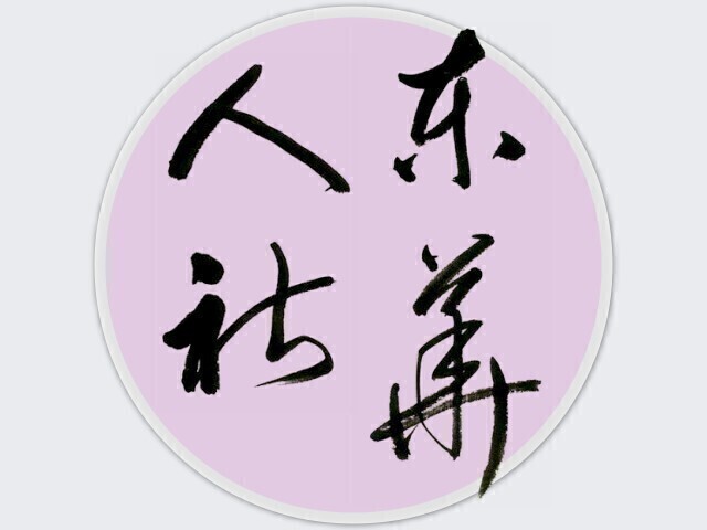 臥遊，在夏夜繁星下隨篇朗唱~《人社東華》2025夏季號上線