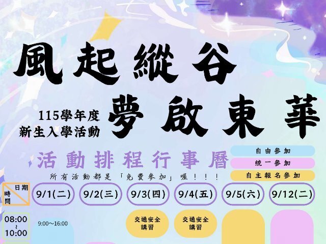 歡迎東華新鮮人，115學年新生營展開嶄新旅程