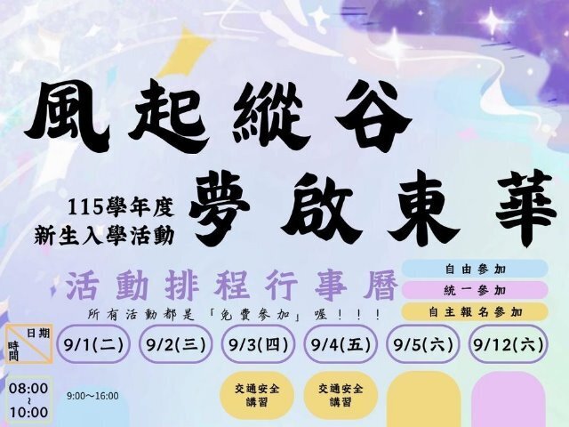 歡迎東華新鮮人,115學年新生營展開嶄新旅程