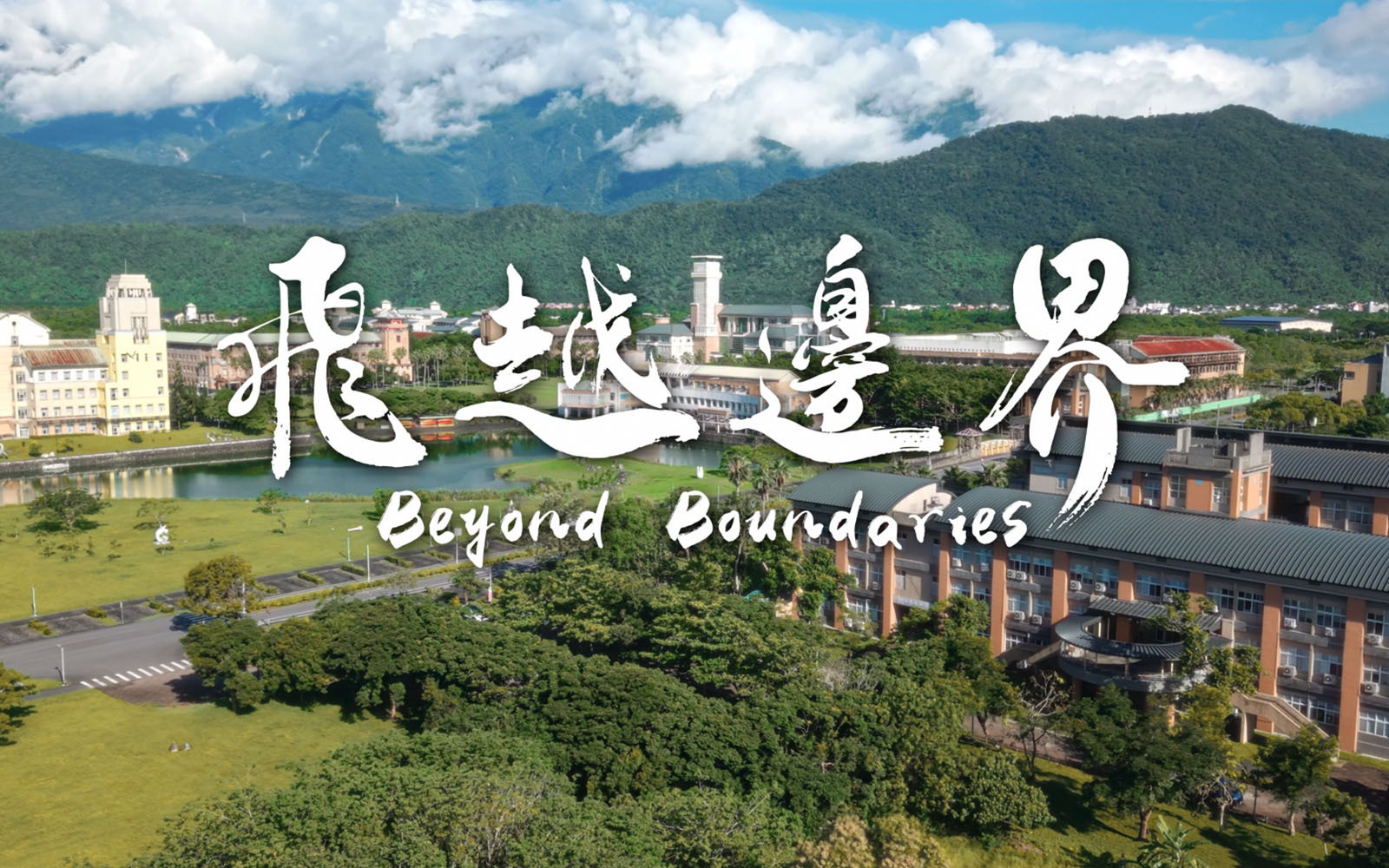 東華大學推出全新形象暨招生影片 以「飛越邊界」展現震後韌性與無界教育力