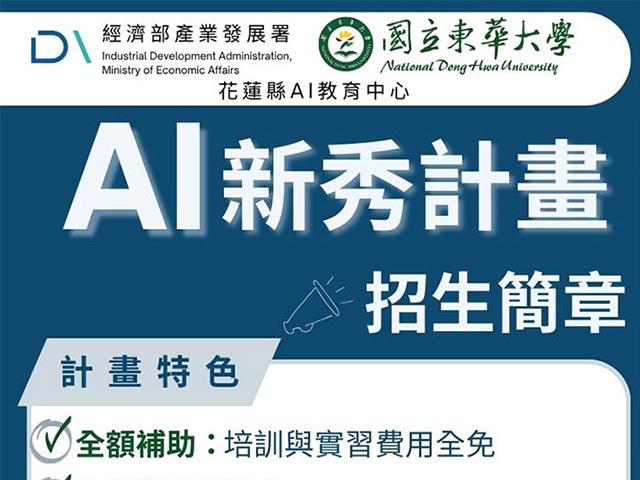 東華大學「AI新秀計畫-智慧資訊系統專班」正式招生