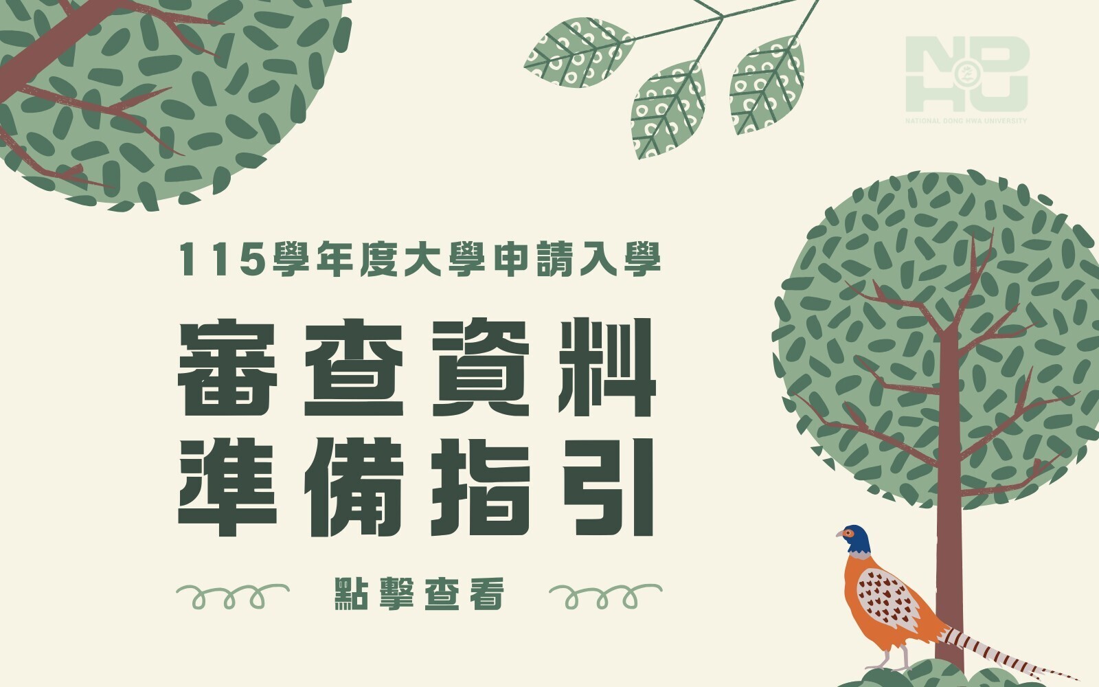 115學年度大學申請入學審查資料準備指引(另開新視窗)