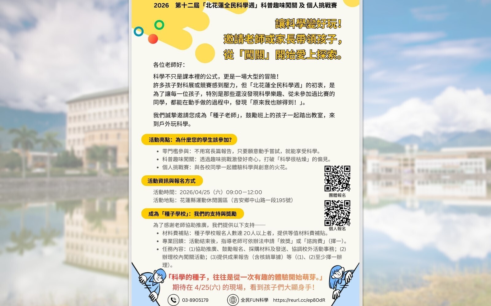 玩轉科學，創意無限！「2026年第十二屆北花蓮全民科學週」報名中！