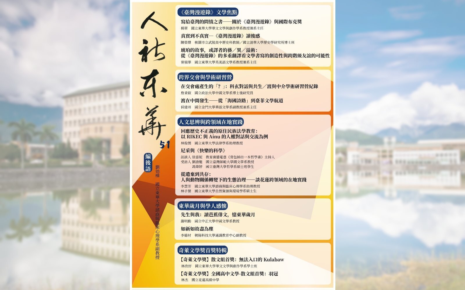 永續素養之思辨與跨域實踐～《人社東華》電子季刊2026秋季號上線