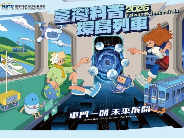 10月23日「臺灣科普環島列車」花蓮站、新城站,敬邀全民FUN科學!