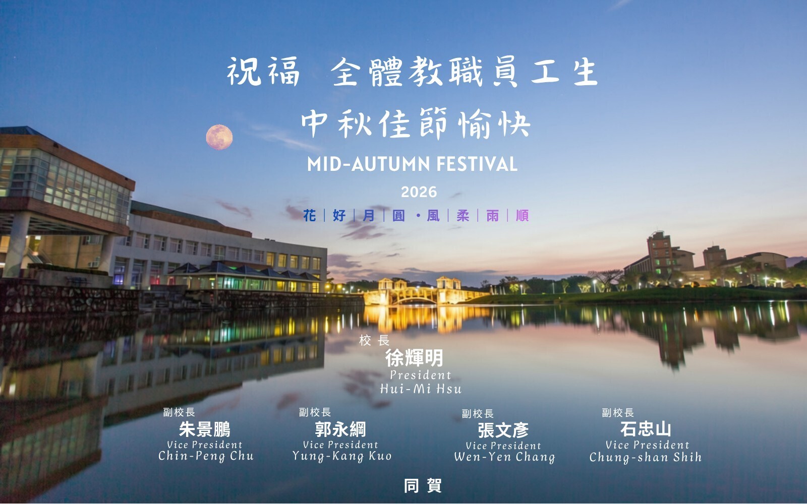 2026 2026 花好月圓 🌕 風柔雨順 🔘 中秋佳節愉快