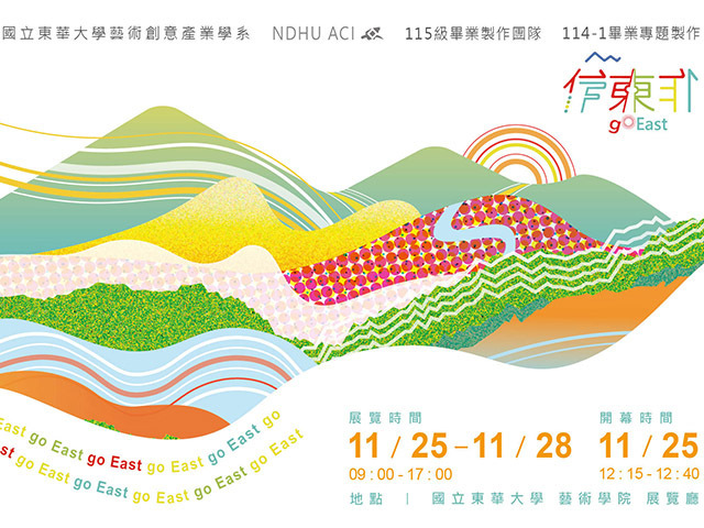 迎向松菸畢業總展！東華藝創系115級畢業製作《作東◎東作》校內預展盛大開幕