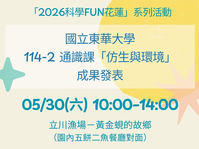 東華大學攜手立川漁場推廣科普!「仿生與環境」通識成果展5/30(六)熱鬧登場
