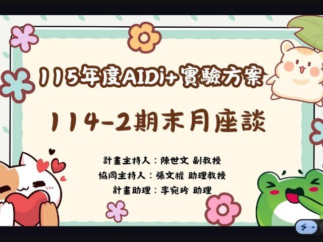 東華大學「教育部AIDi+實驗方案」期末成果分享會,展現數位陪伴與偏鄉教育關懷