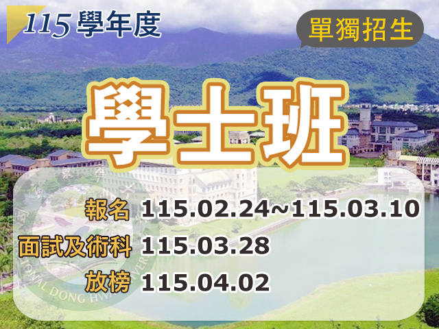 115學年度學士班單獨招生(另開新視窗)