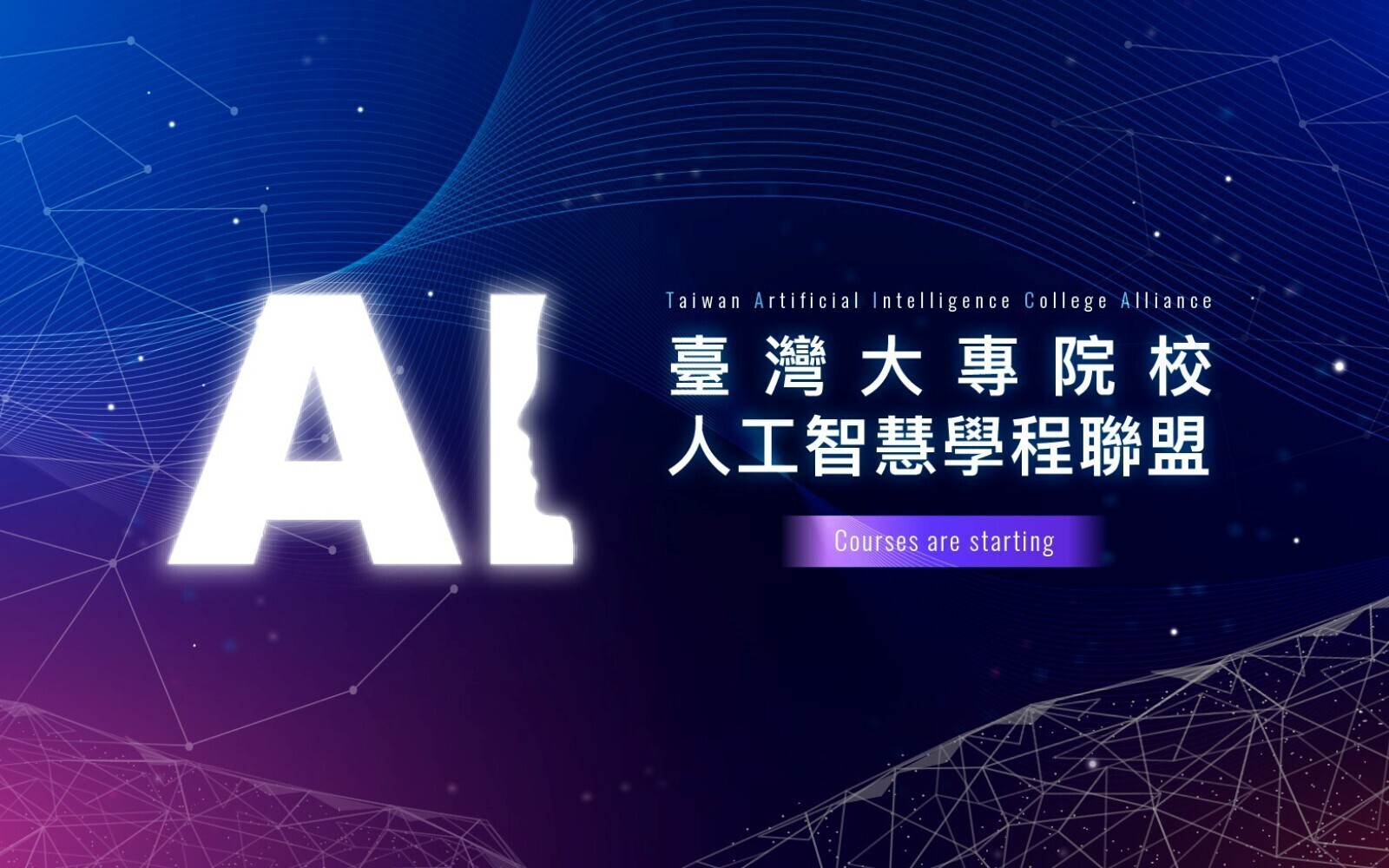 114-2 TAICA台咖共行,共創未來~共享跨校AI課程