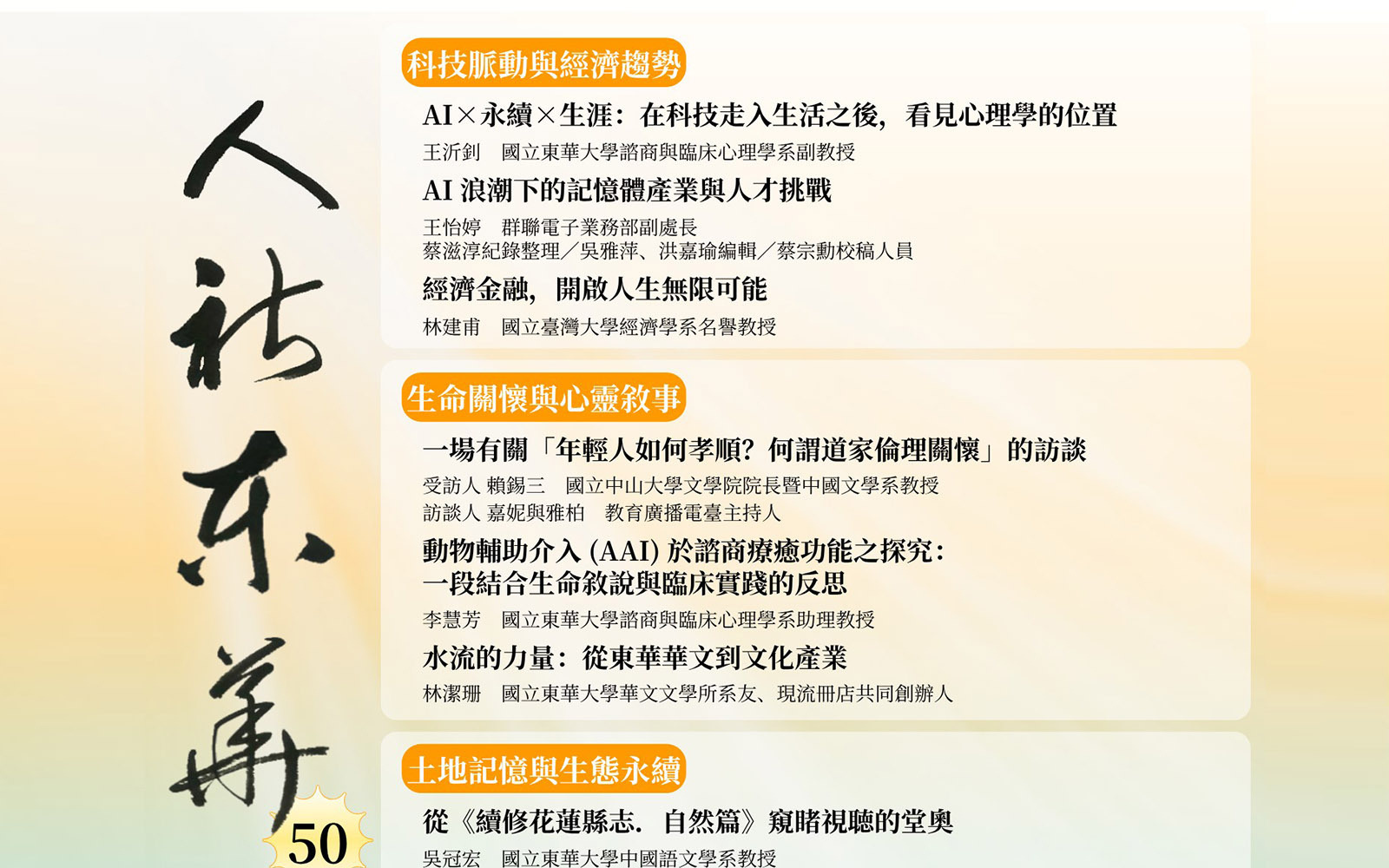 時代交匯與人文關懷：從科技浪潮、土地記憶到跨域實踐永續~《人社東華》電子季刊2026夏季號上線