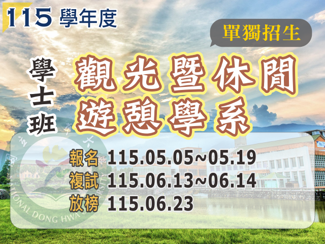 115學年度觀光暨休閒遊憩學系學士班單獨招生(另開新視窗)