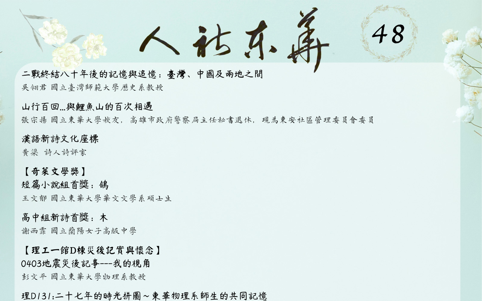 「從光復史話到光復災記」出刊了~《人社東華》2025冬季號上線