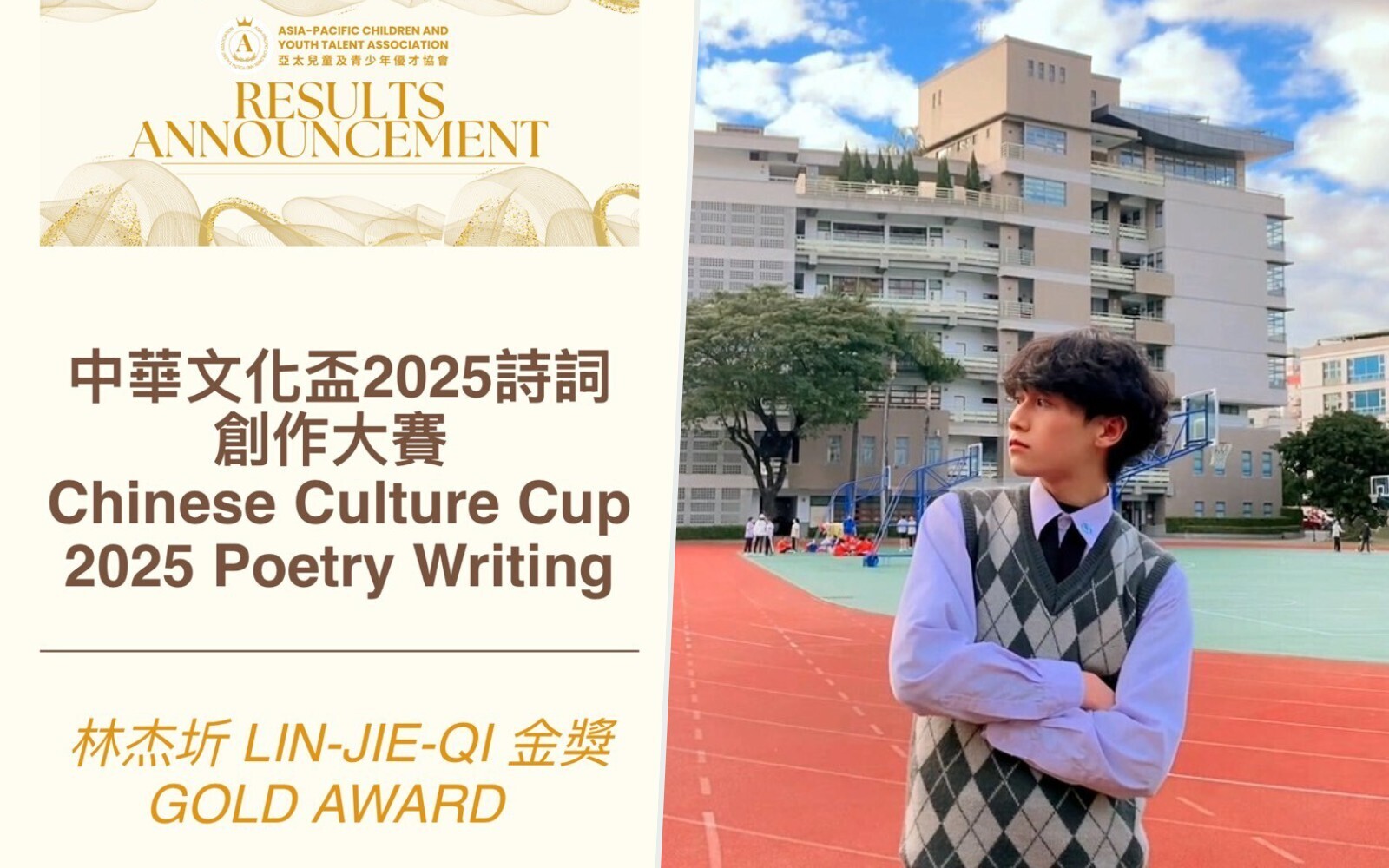 恭賀！林杰圻同學榮獲「2025中華文化盃詩詞創作大賽」金獎殊榮