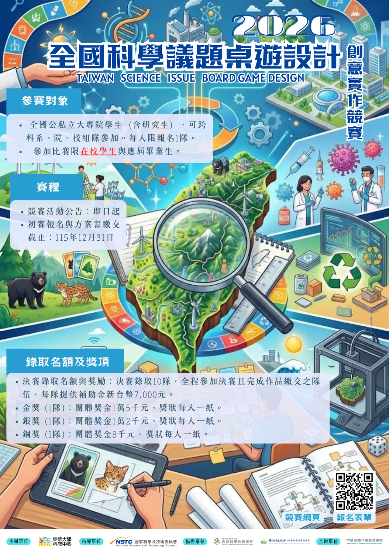 全國科學議題桌遊設計創意實作競賽海報