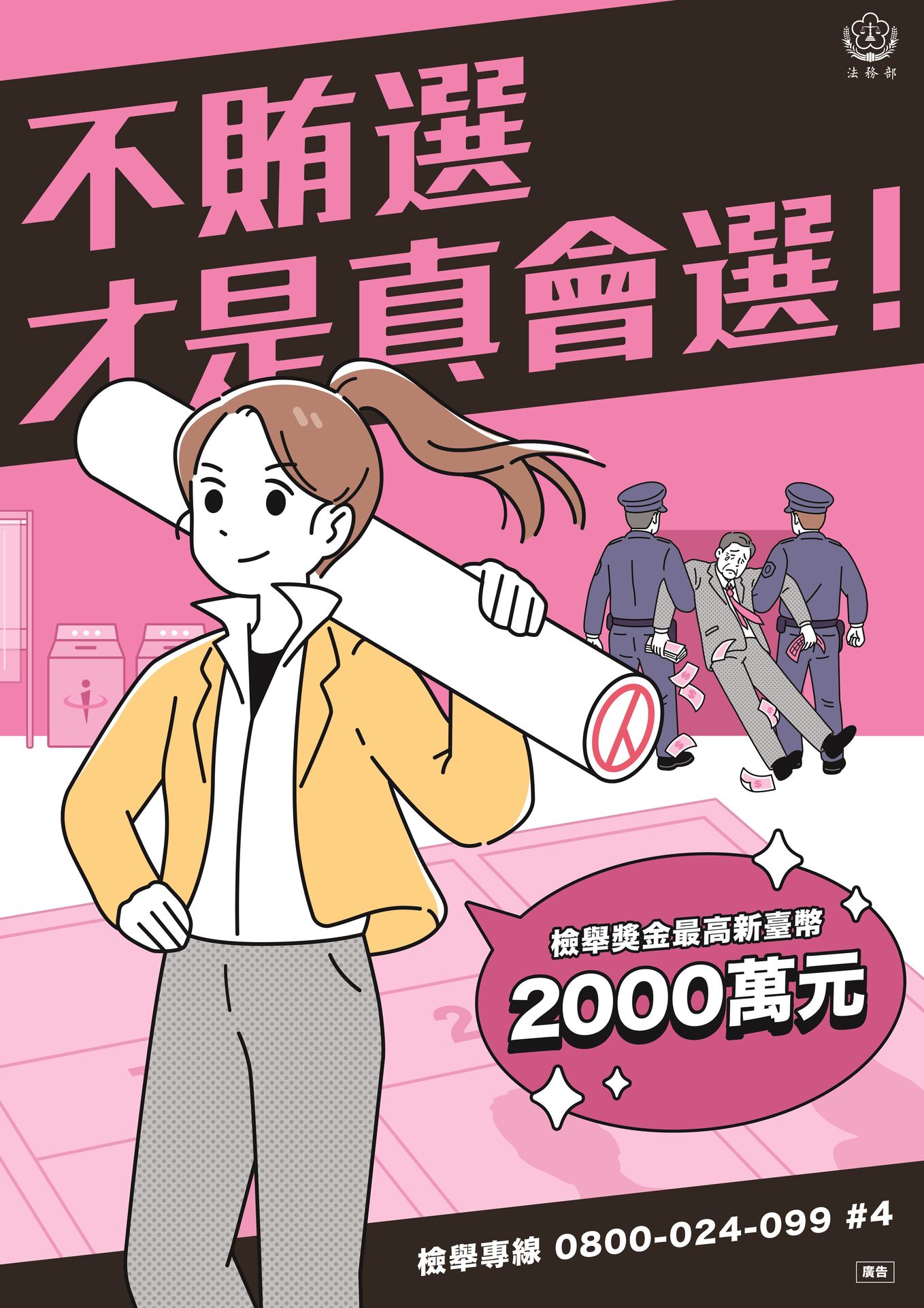 臺灣花蓮地方檢察署反賄選宣導