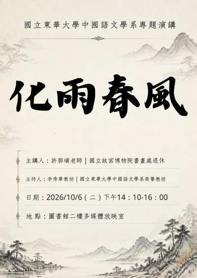 中國語文學系【中國文學講座】10/06‧許郭璜老師演講