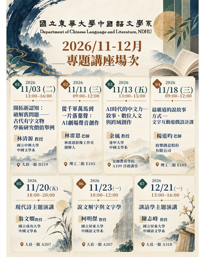 中文系11-12月演講場次